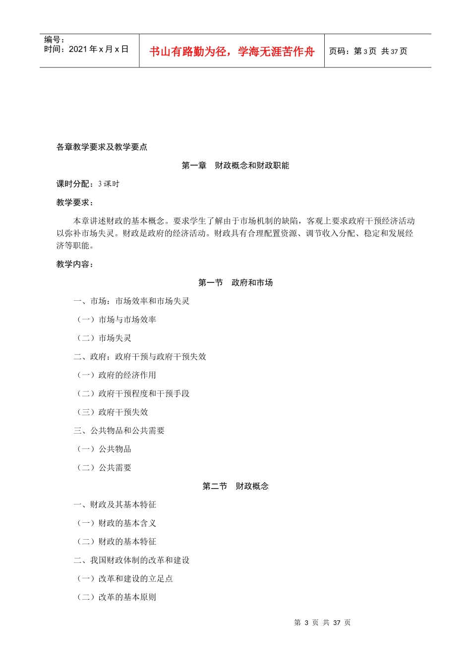 《财政学》教学大纲(财税专业用)_第3页