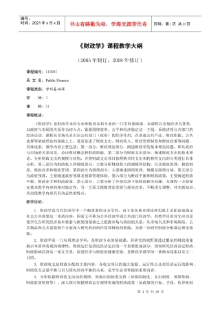 《财政学》教学大纲(财税专业用)