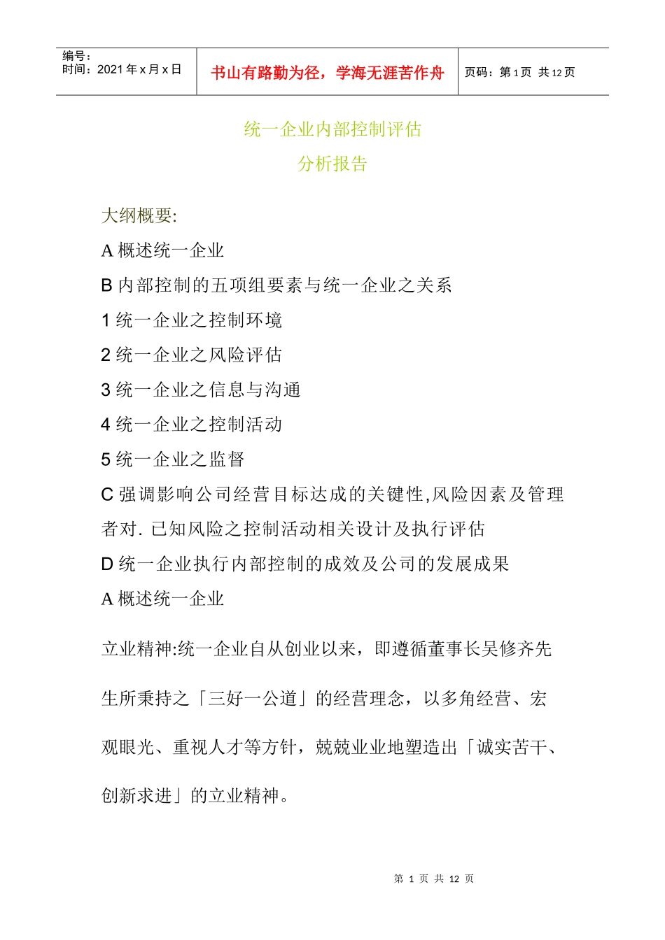 某企业内部控制评估分析报告_第1页