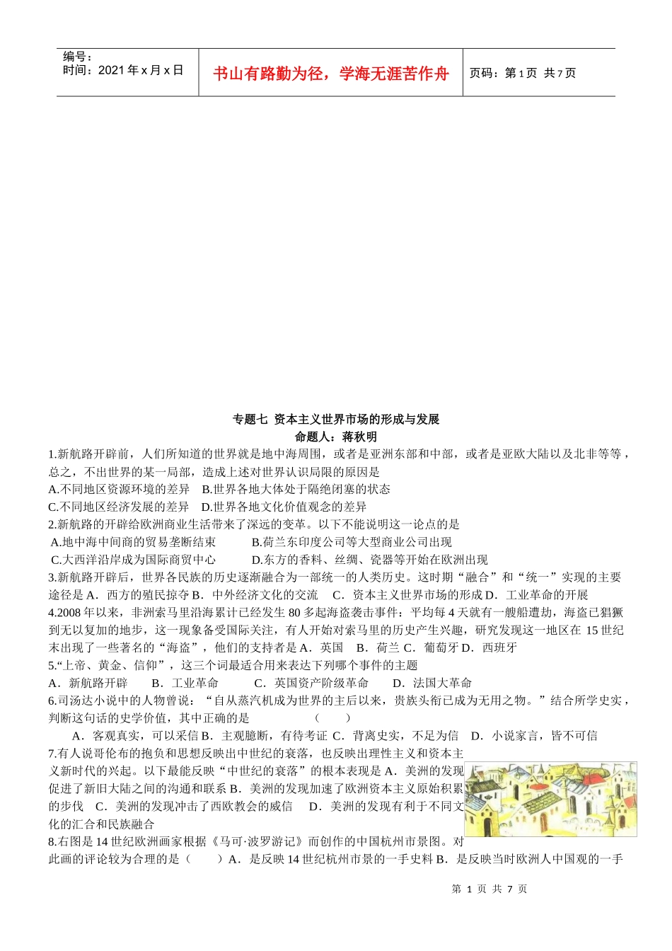 资本主义世界市场的形成与发展考试试题_第1页