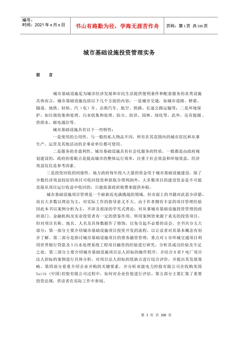 城市基础设施投资管理实务1_第1页