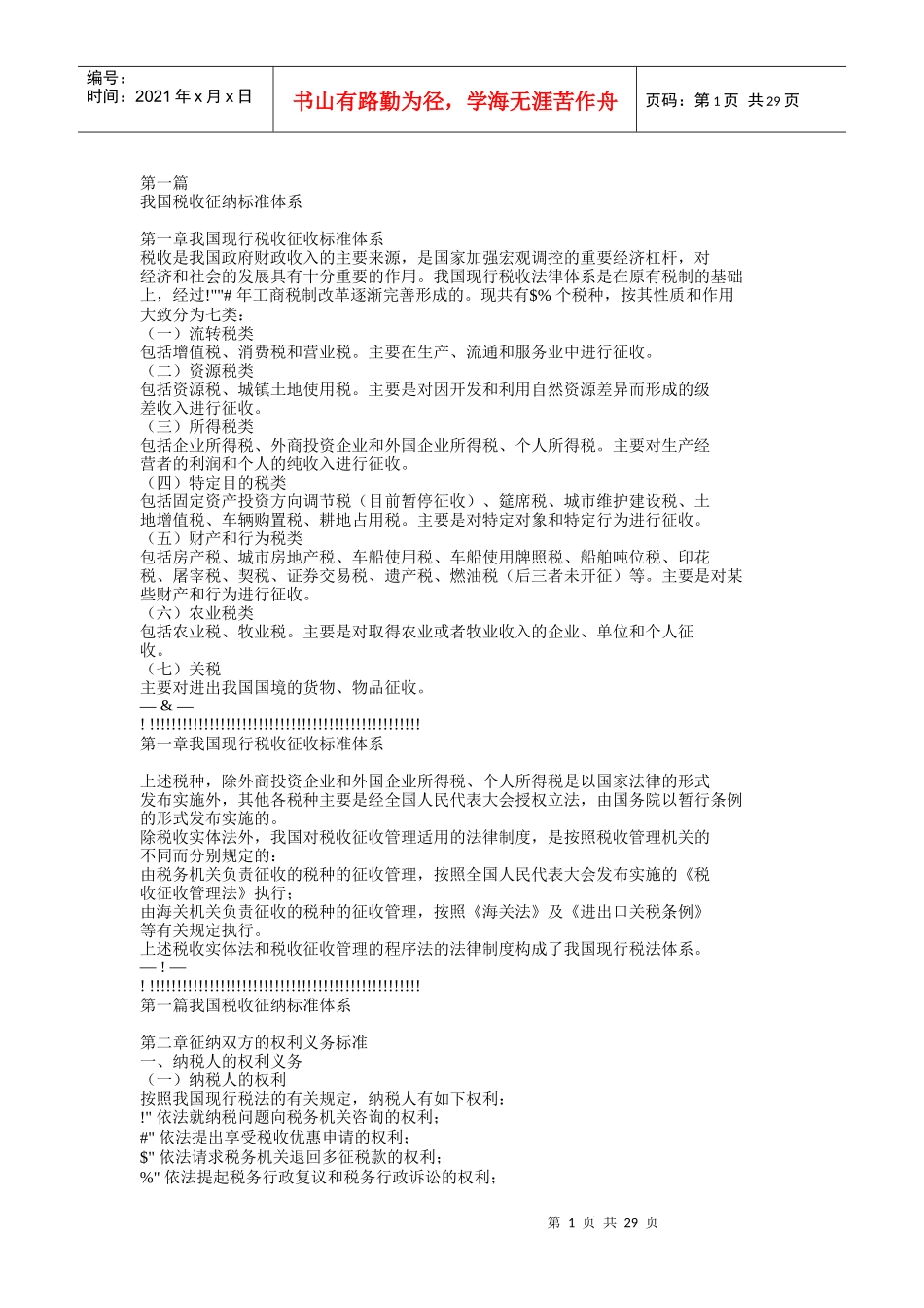 我国现行税收征纳标准体系概述_第1页