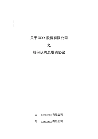 著名风投投资(增资)协议模版