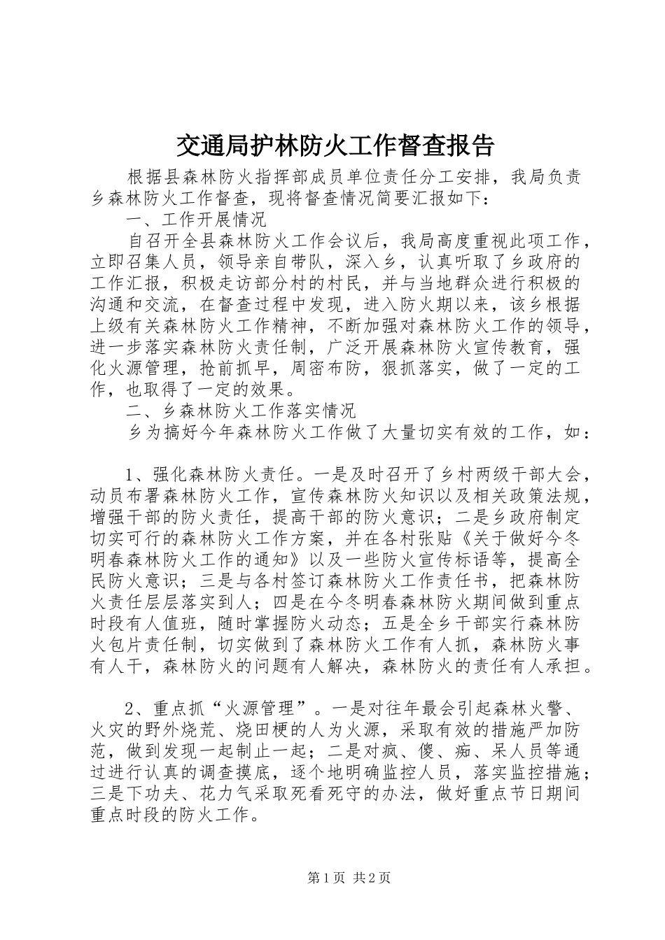 交通局护林防火工作督查报告_第1页