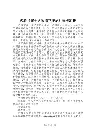 观看《新十八谈清正廉洁》情况汇报