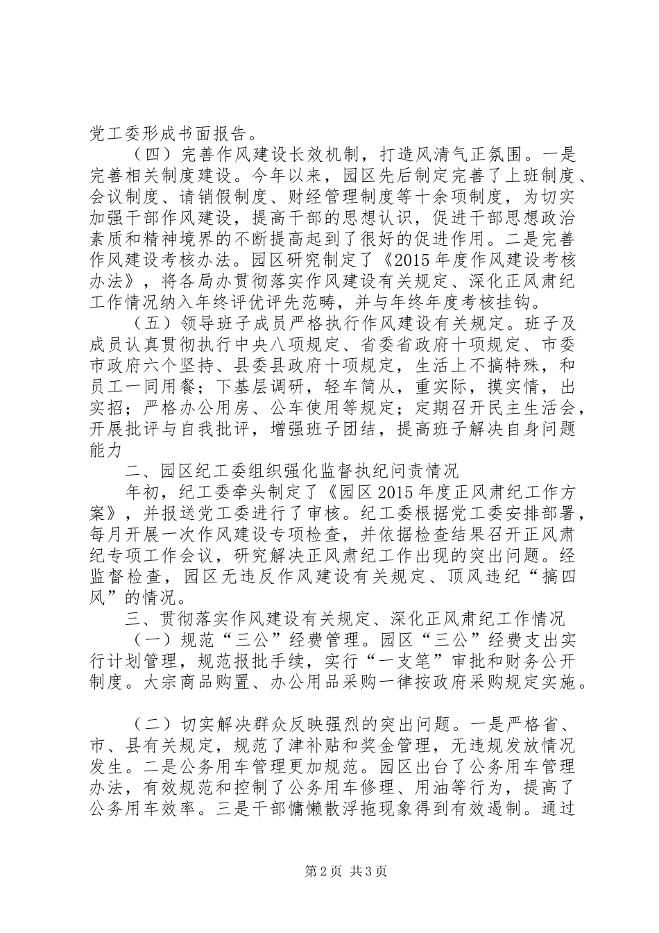贯彻落实作风建设、深化正风肃工作情况汇报_第2页