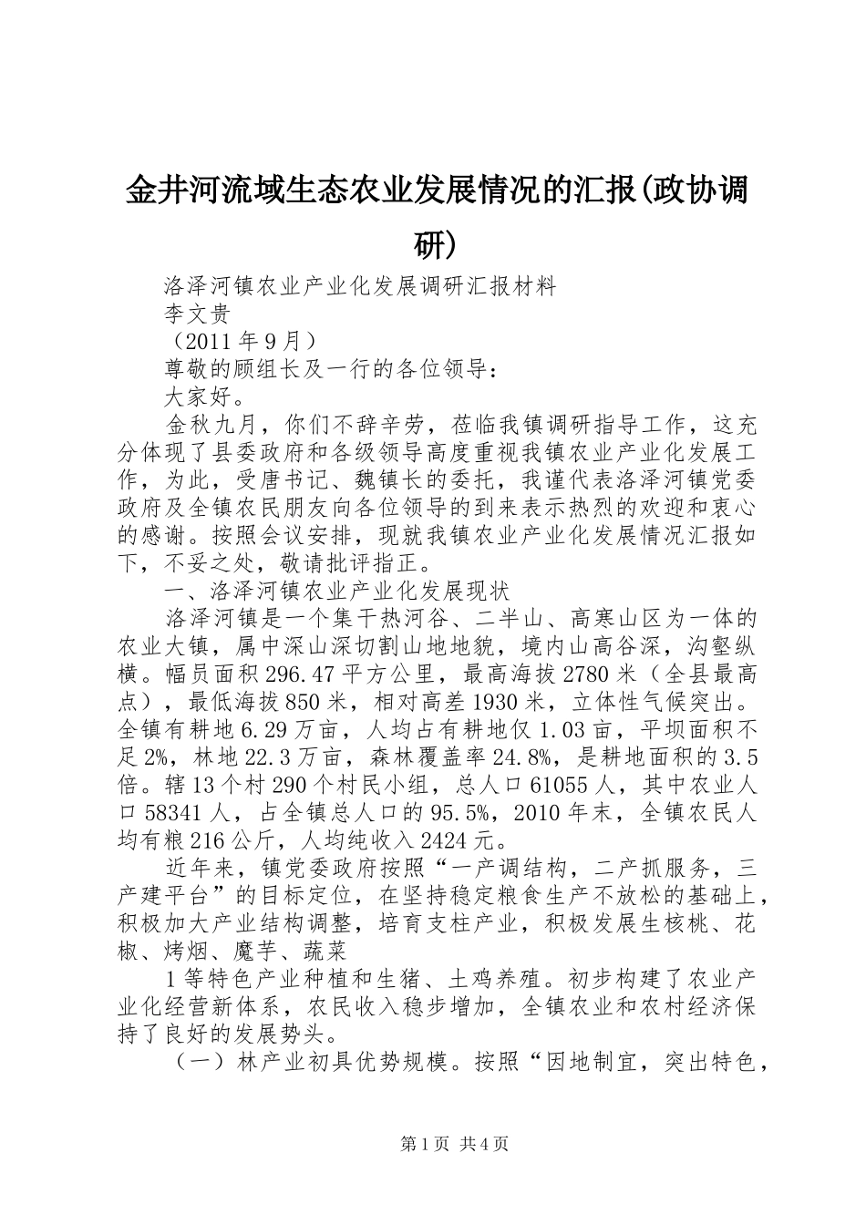 金井河流域生态农业发展情况的汇报(政协调研)_第1页
