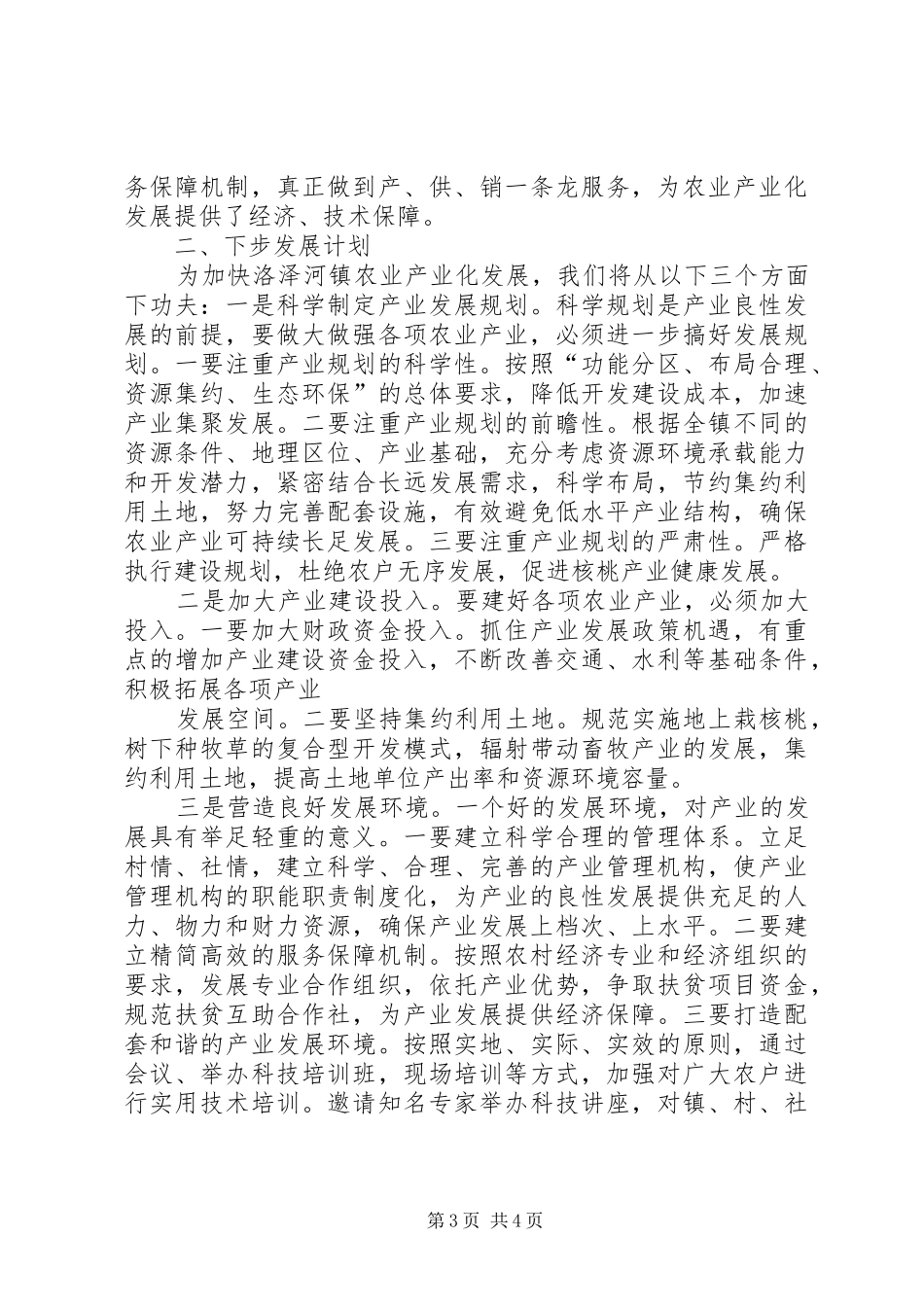 金井河流域生态农业发展情况的汇报(政协调研)_第3页