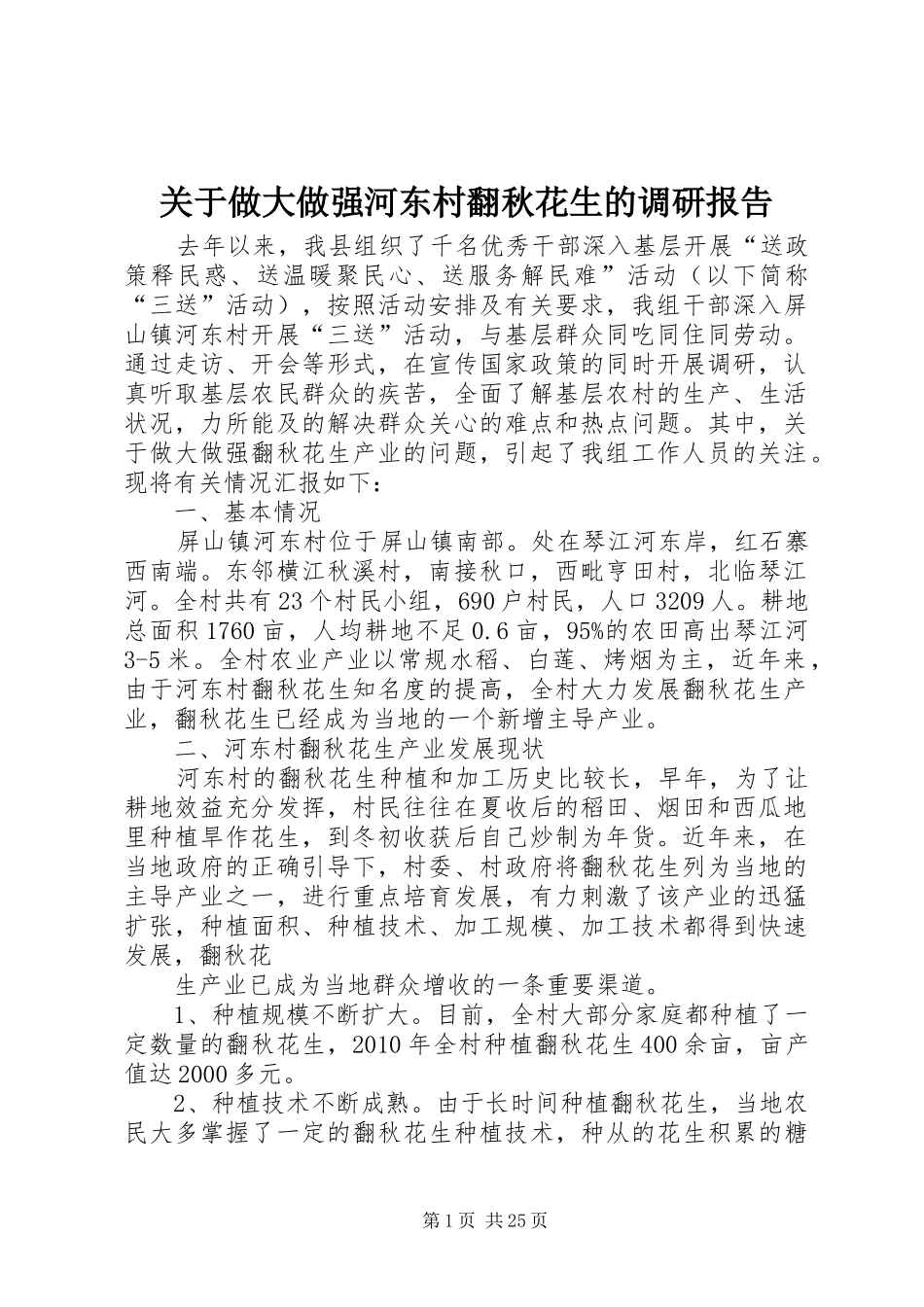 关于做大做强河东村翻秋花生的调研报告_第1页