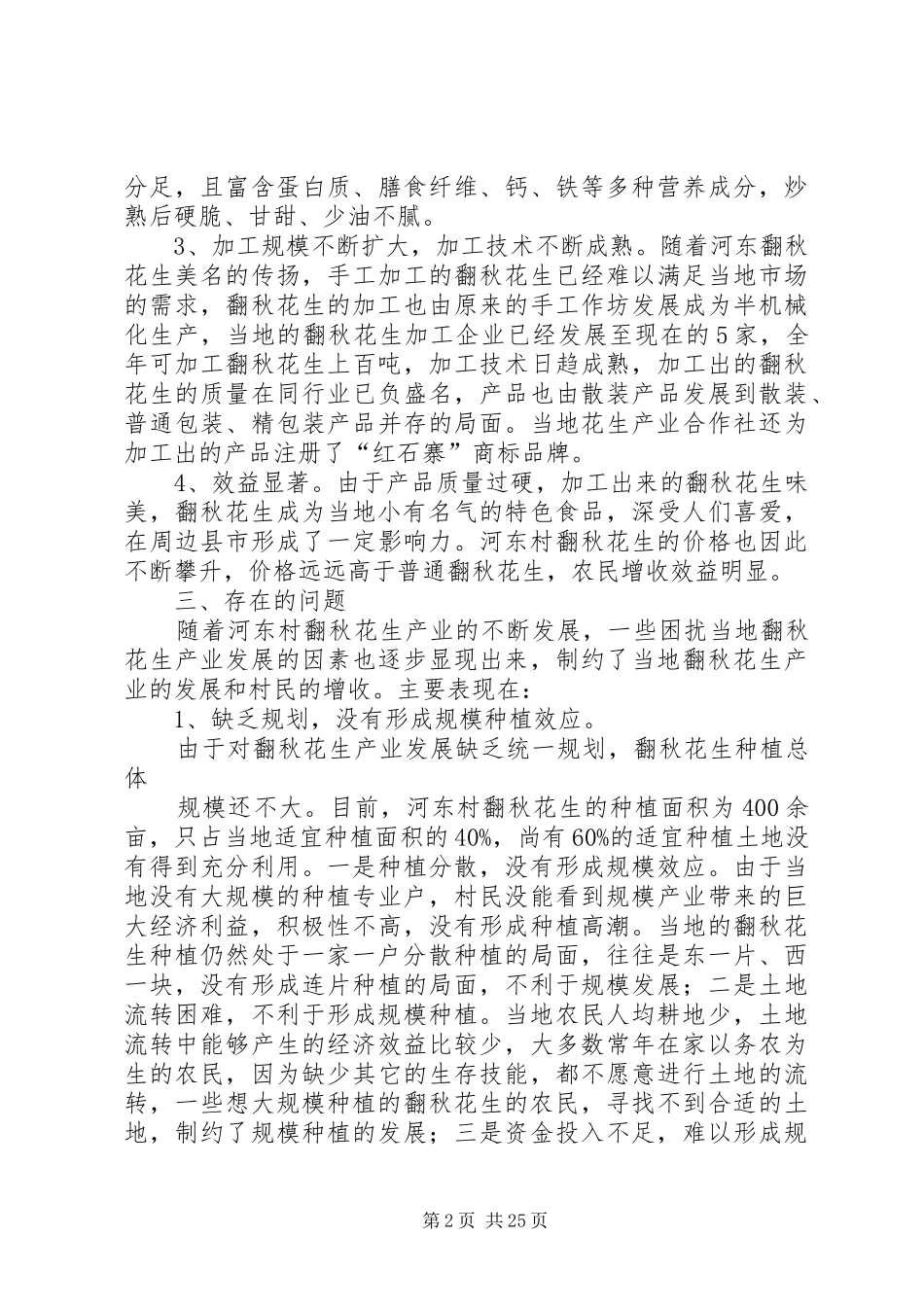 关于做大做强河东村翻秋花生的调研报告_第2页