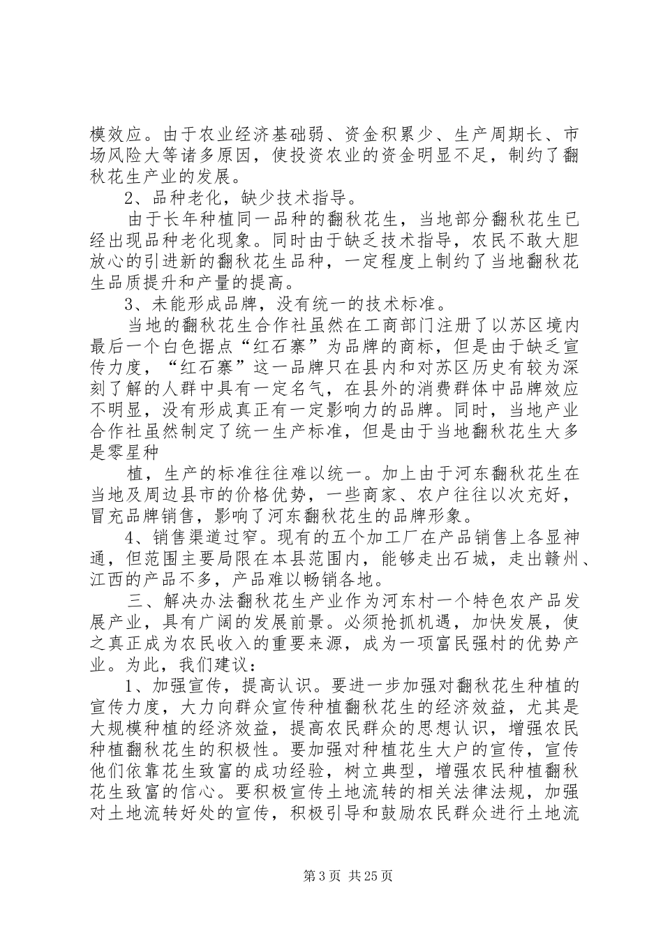 关于做大做强河东村翻秋花生的调研报告_第3页