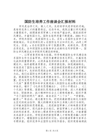 国防生培养工作座谈会汇报材料
