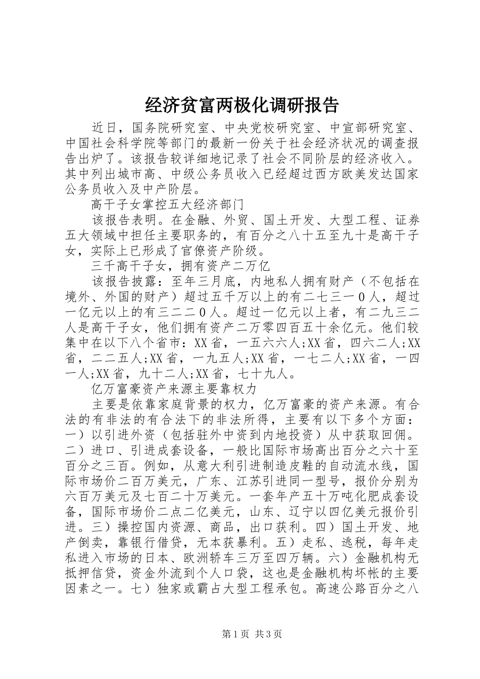 经济贫富两极化调研报告_第1页