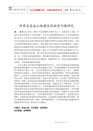高速公路建设投融资问题研究