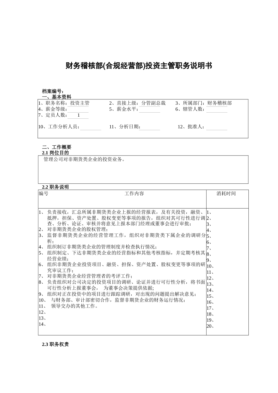 某公司总部财务稽核部(合规经营部)投资主管职务说明书_第1页