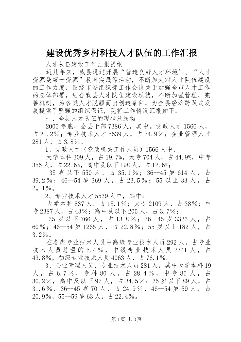 建设优秀乡村科技人才队伍的工作汇报_第1页