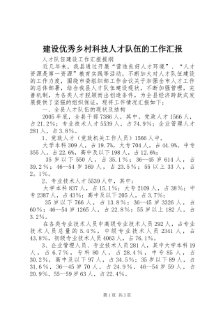 建设优秀乡村科技人才队伍的工作汇报