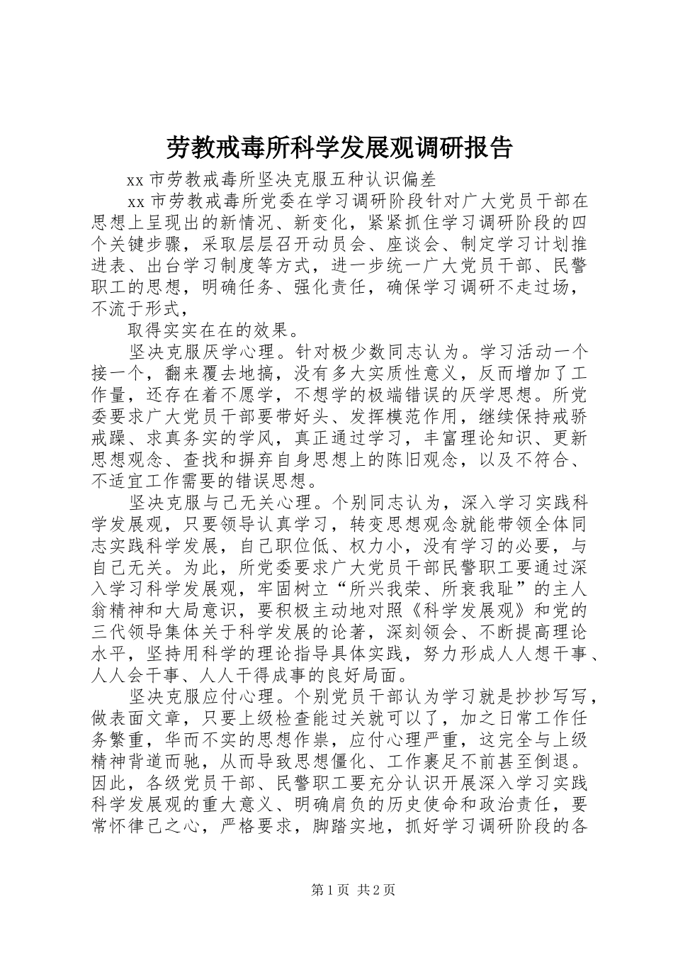 劳教戒毒所科学发展观调研报告_第1页