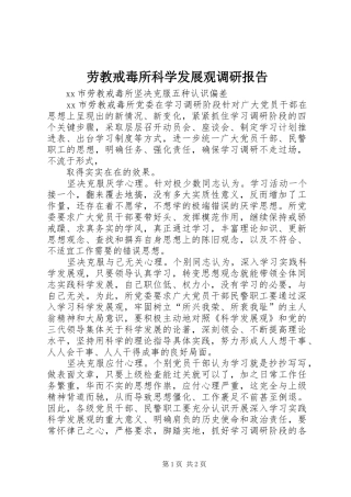 劳教戒毒所科学发展观调研报告