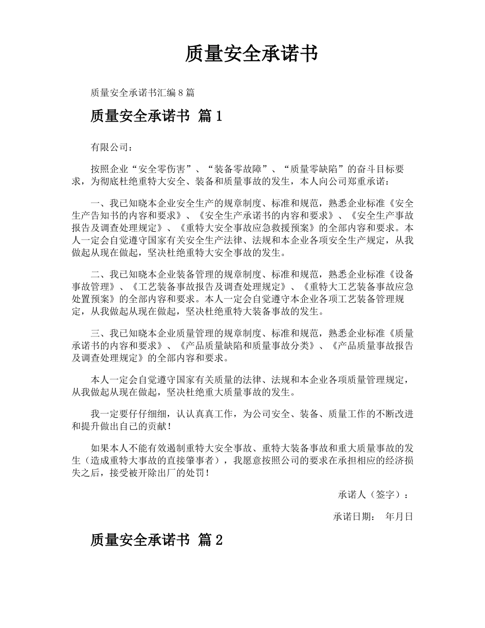 质量安全承诺书_第1页