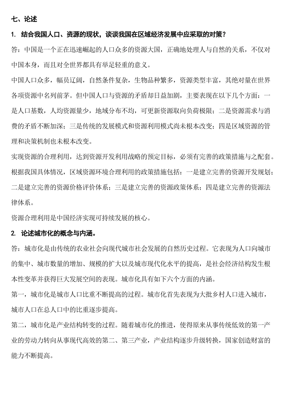 区域经济学-论述_第1页