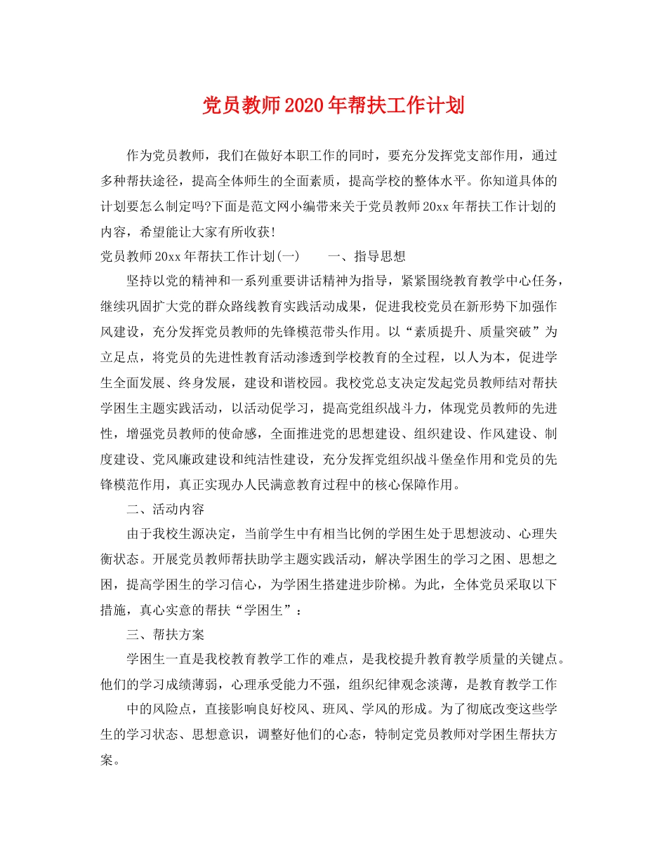 党员教师年帮扶工作计划 _第1页