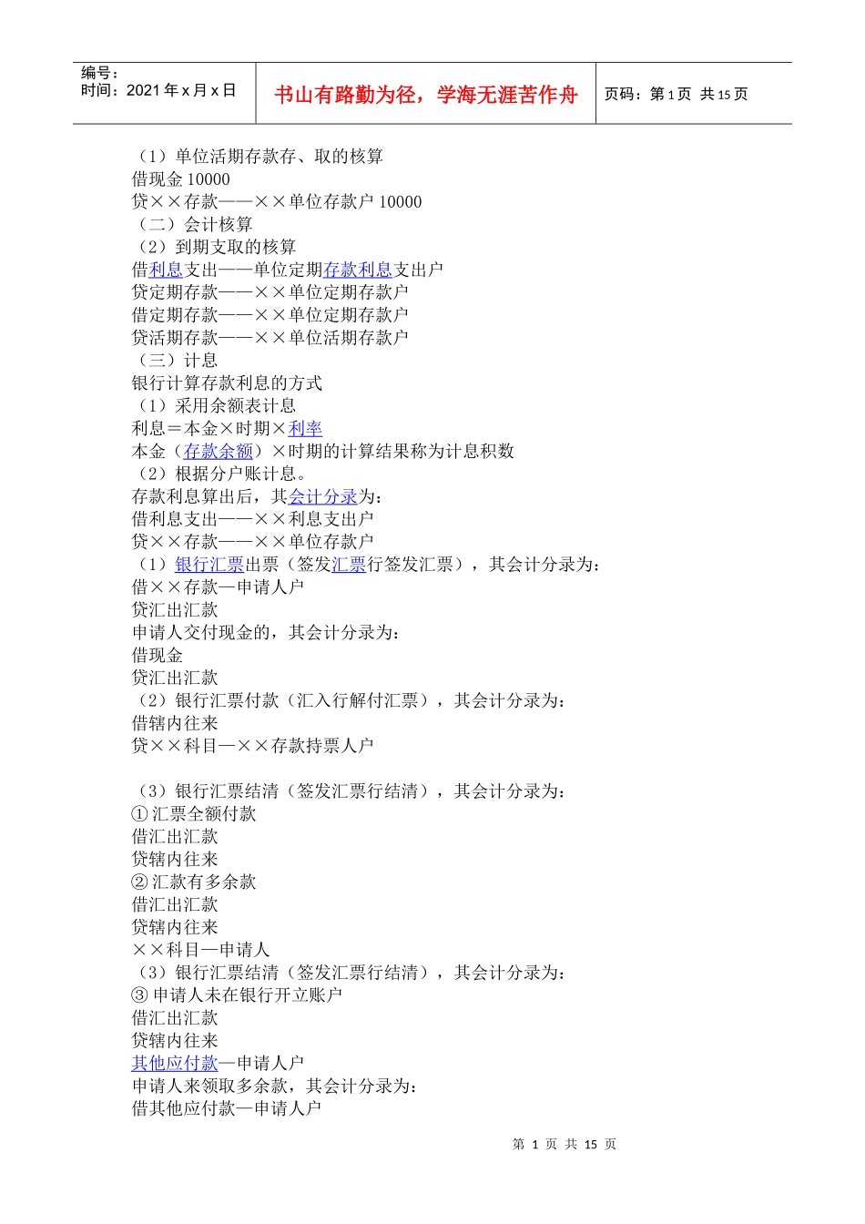 银行会计学会计分录_第1页