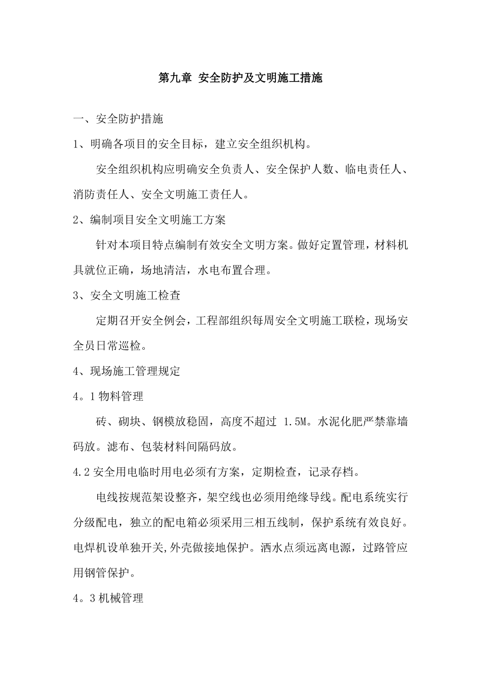 安全防护及文明施工措施环境保护措施苗木采购进场移植计划木成活保证措施及养护计划_第1页