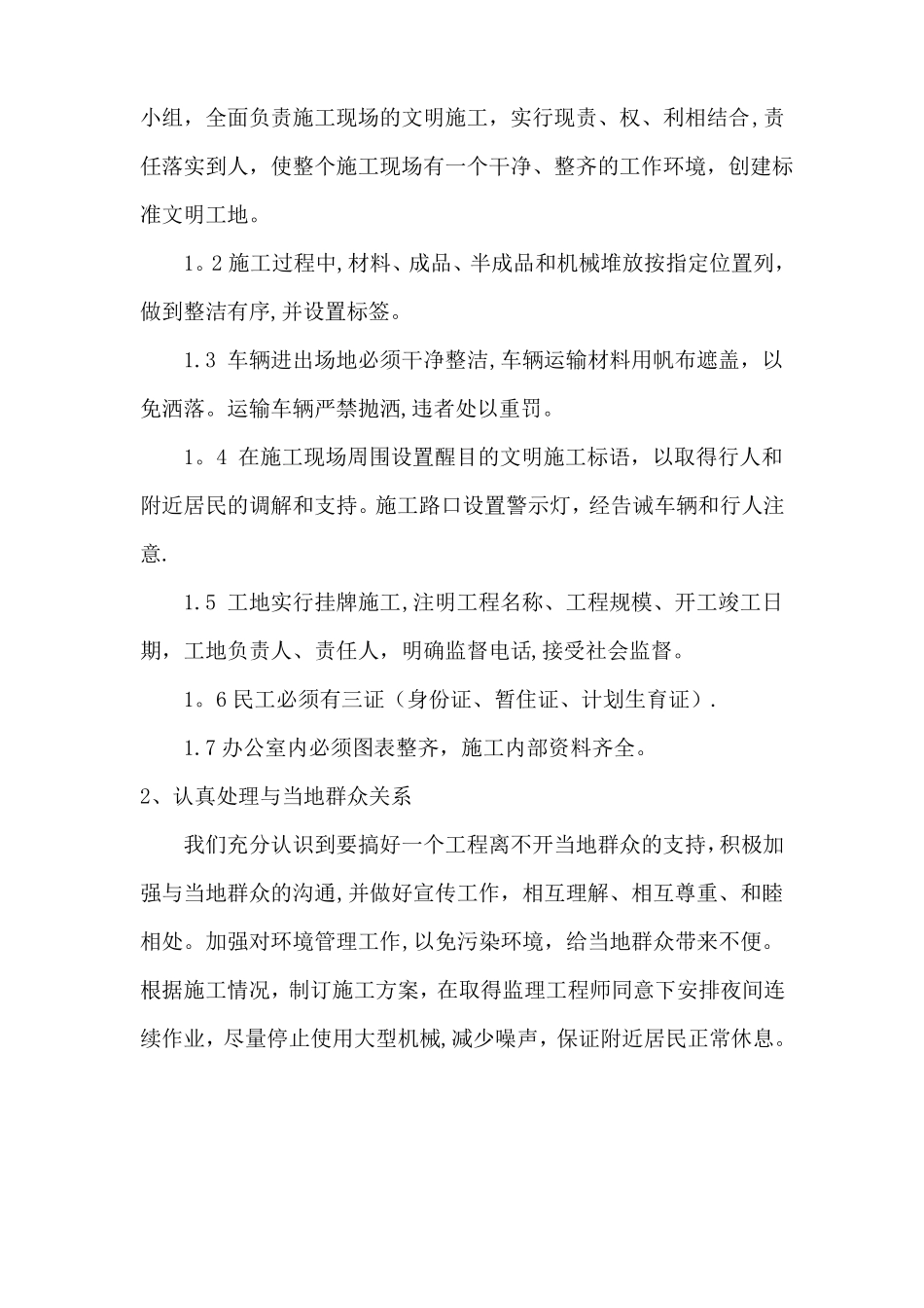安全防护及文明施工措施环境保护措施苗木采购进场移植计划木成活保证措施及养护计划_第3页