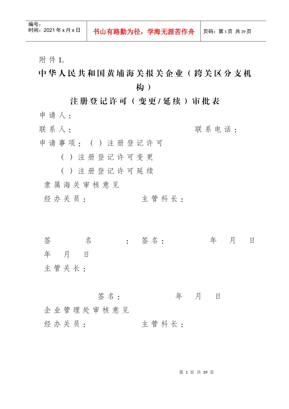 报关单位相关表格_第1页