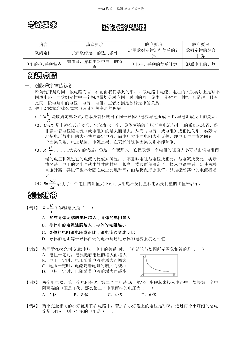 欧姆定律-串并联电流电压计算习题精选_第1页