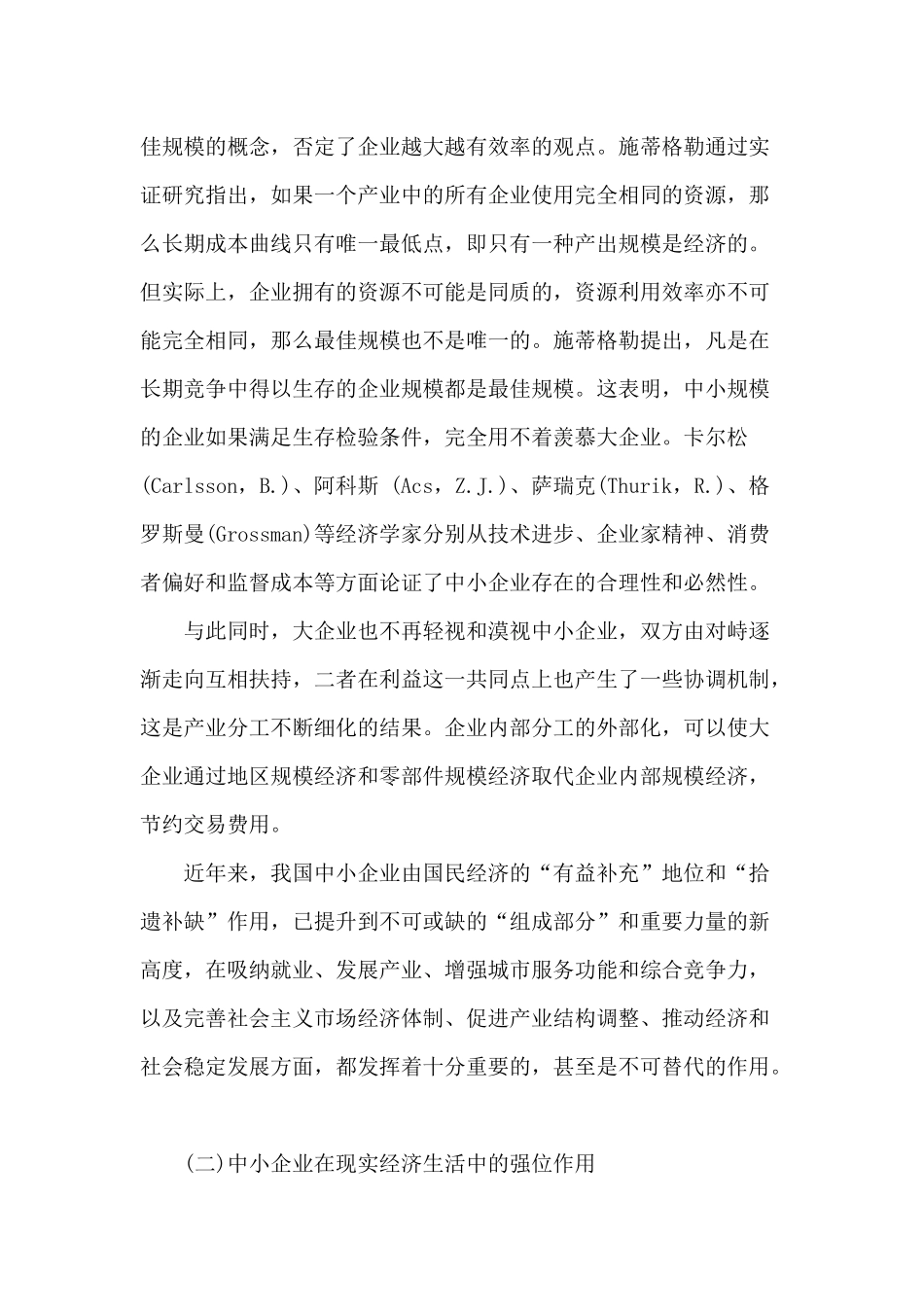 中小企业融资约束与政策性金融体系的构建(1)_第3页