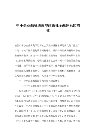 中小企业融资约束与政策性金融体系的构建(1)