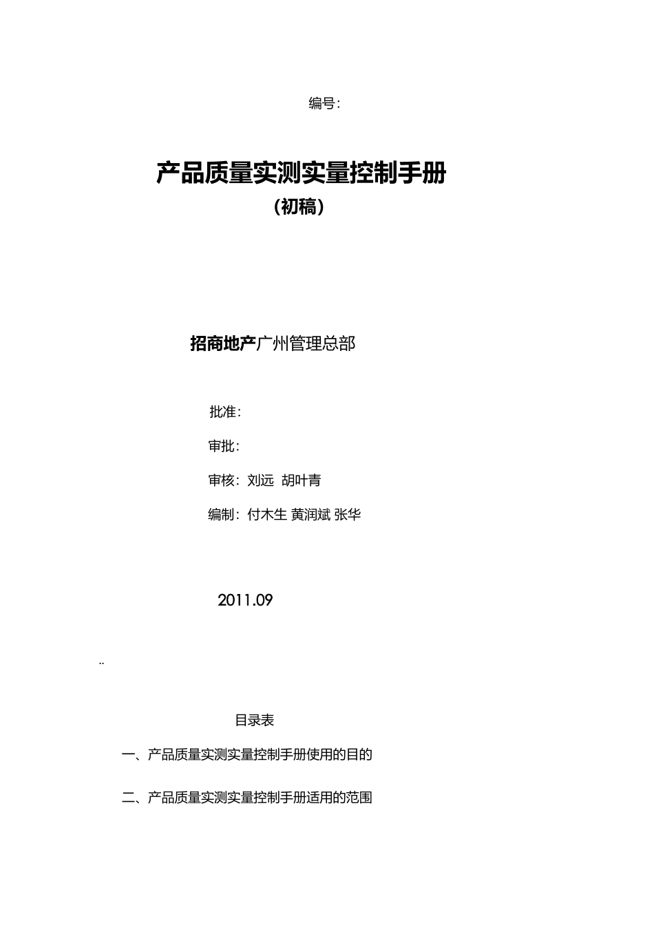 招商地产产品质量实测实量控制手册XXXX09_第1页