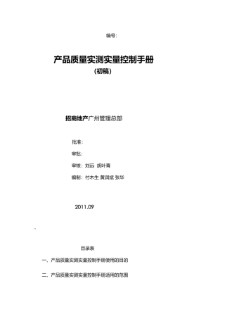 招商地产产品质量实测实量控制手册XXXX09