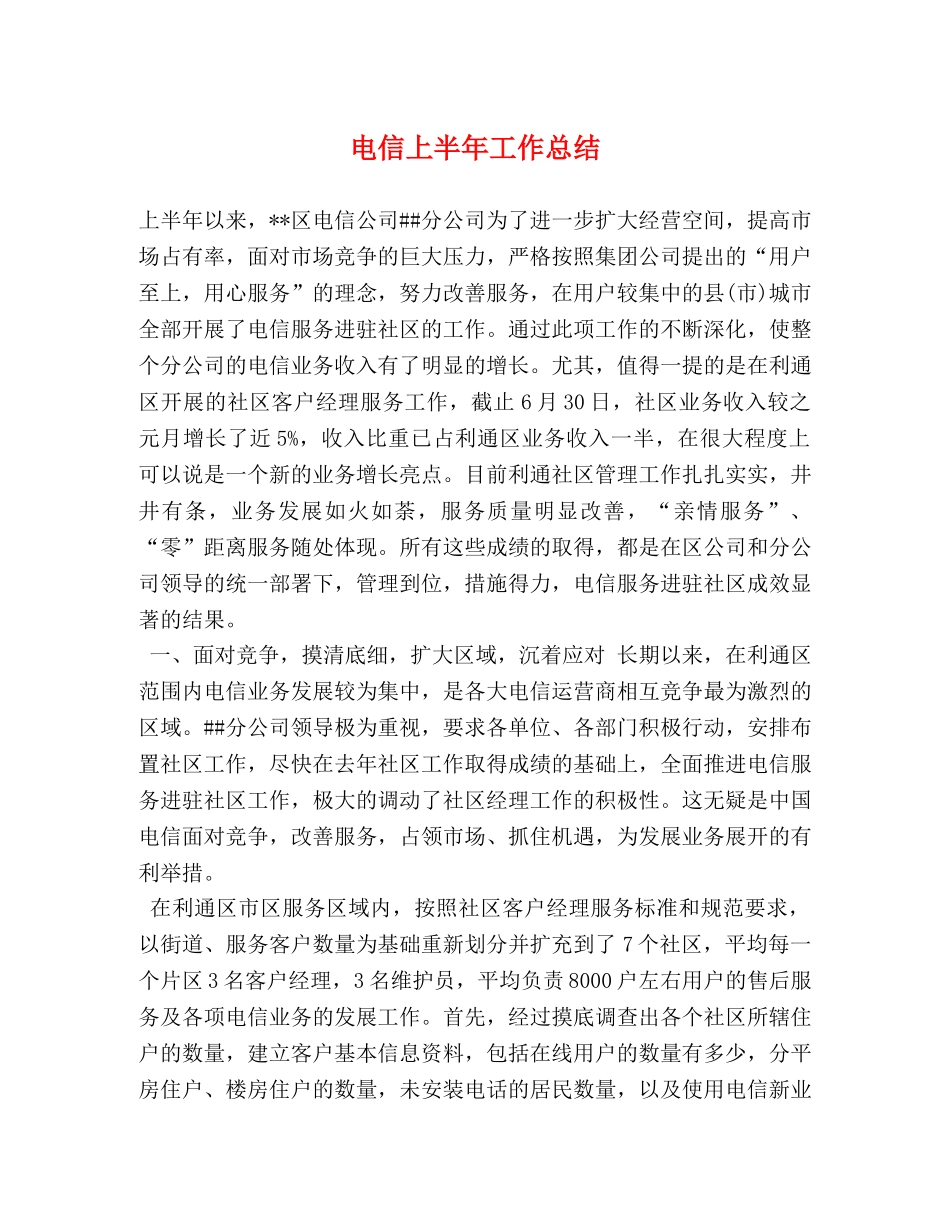 电信上半年工作总结 _第1页