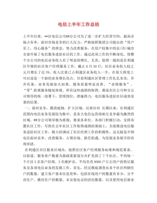 电信上半年工作总结 
