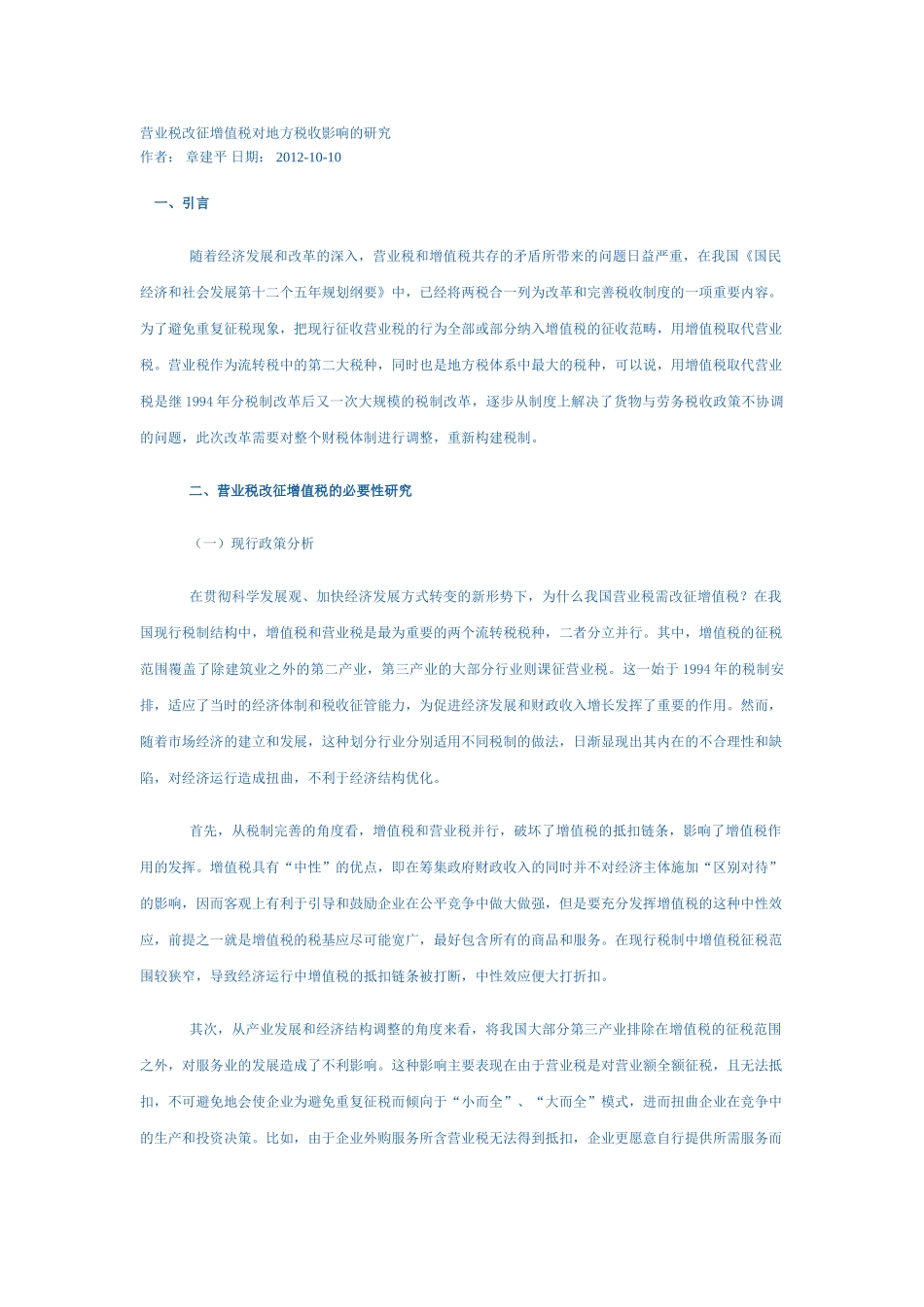 营业税改征增值税对地方税收影响的研究_第1页