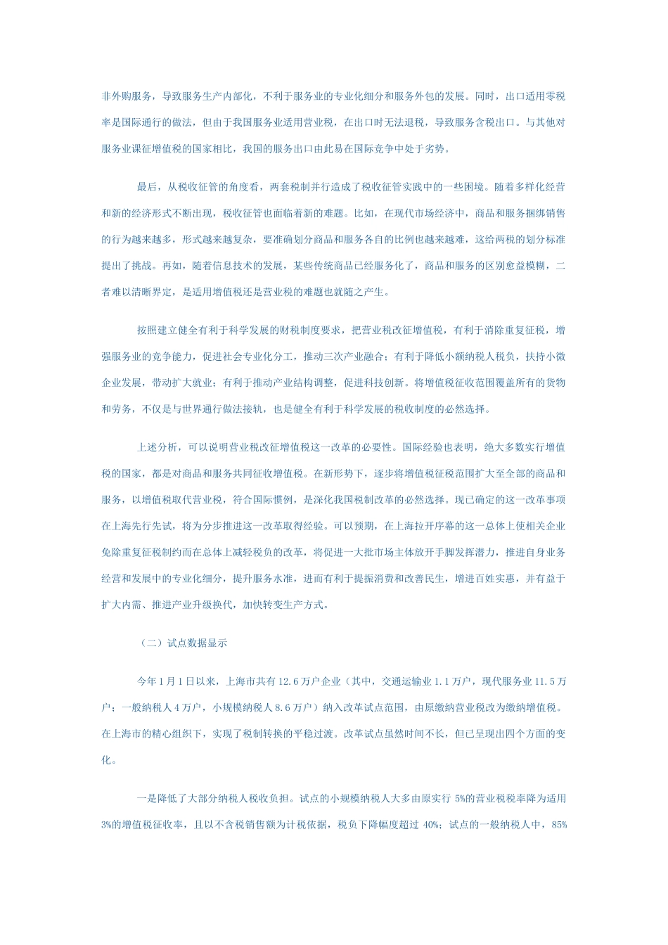 营业税改征增值税对地方税收影响的研究_第2页