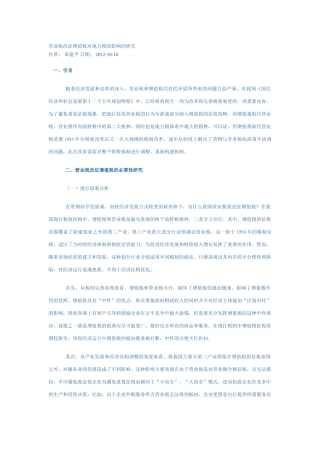 营业税改征增值税对地方税收影响的研究