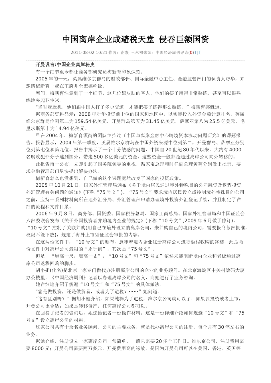 中国离岸企业成避税天堂 侵吞巨额国资_第1页
