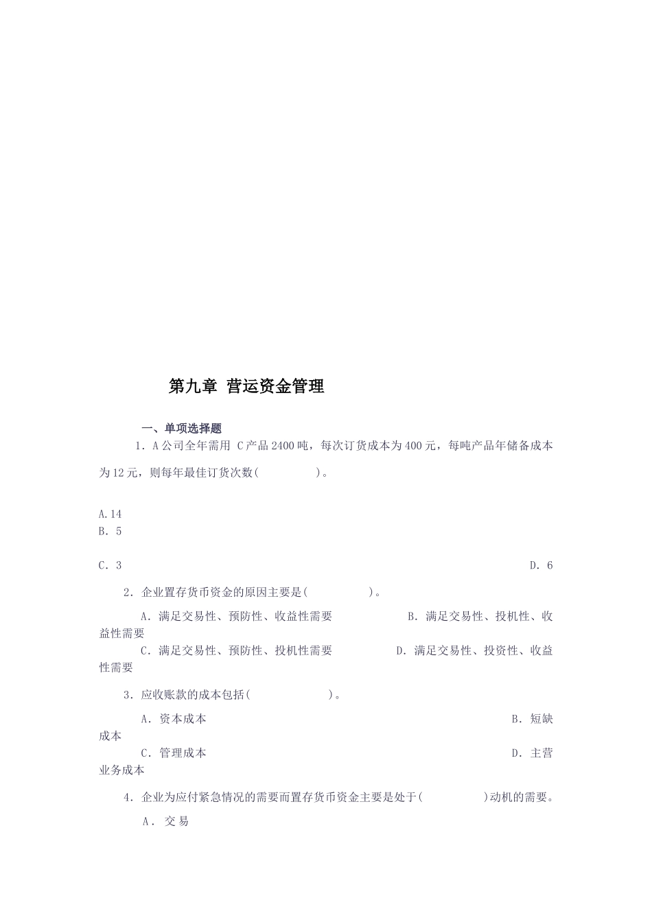 营运资金管理考试试题_第1页