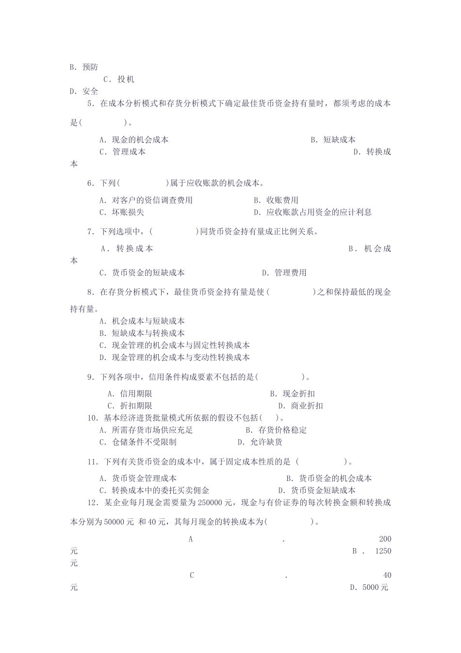 营运资金管理考试试题_第2页