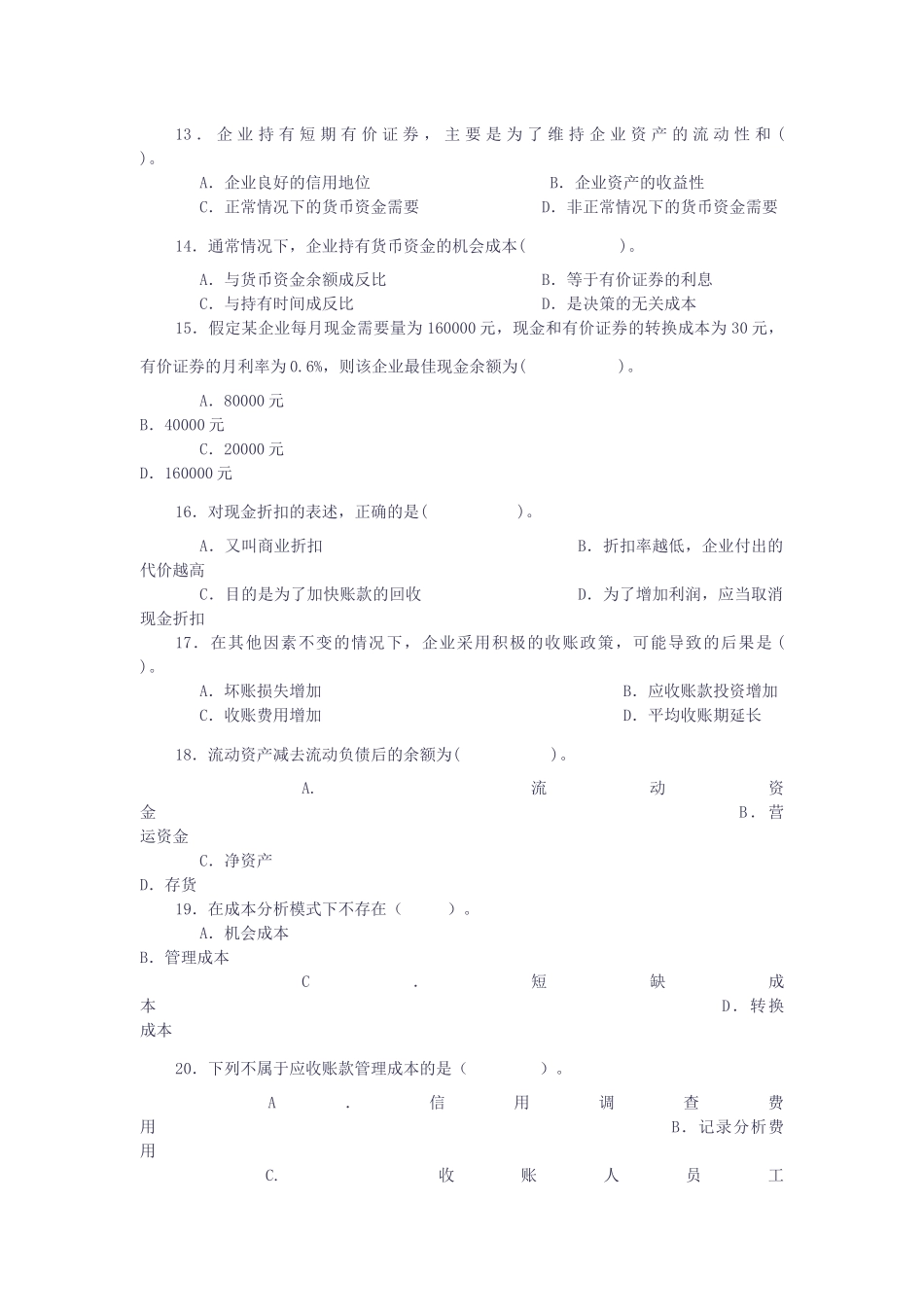 营运资金管理考试试题_第3页