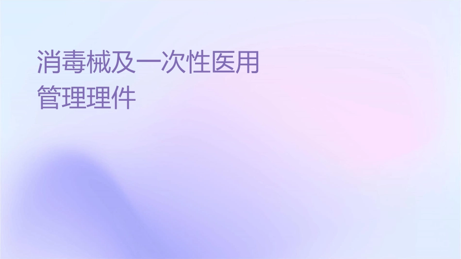 消毒药械及一次性医疗用品证件管理护理课件_第1页