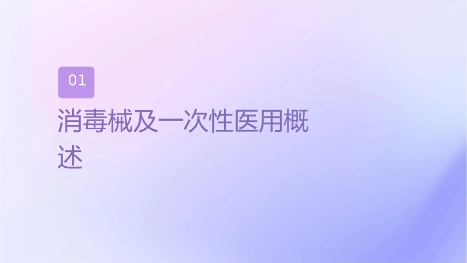 消毒药械及一次性医疗用品证件管理护理课件_第3页