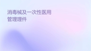 消毒药械及一次性医疗用品证件管理护理课件