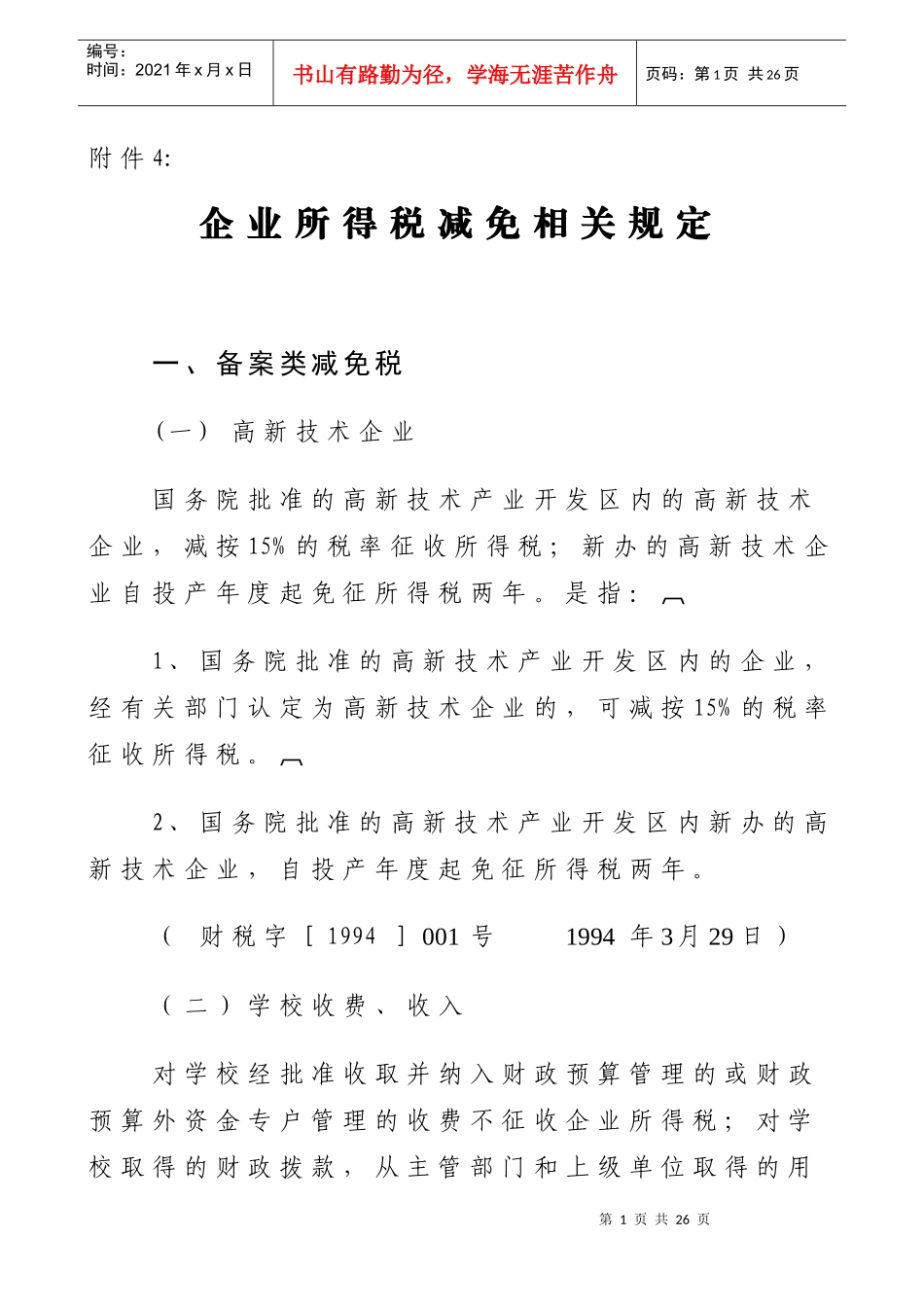 企业所得税减免相关规定_第1页