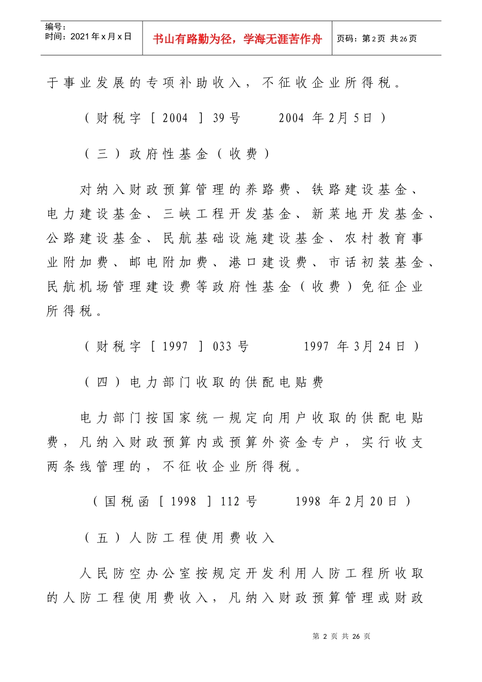 企业所得税减免相关规定_第2页