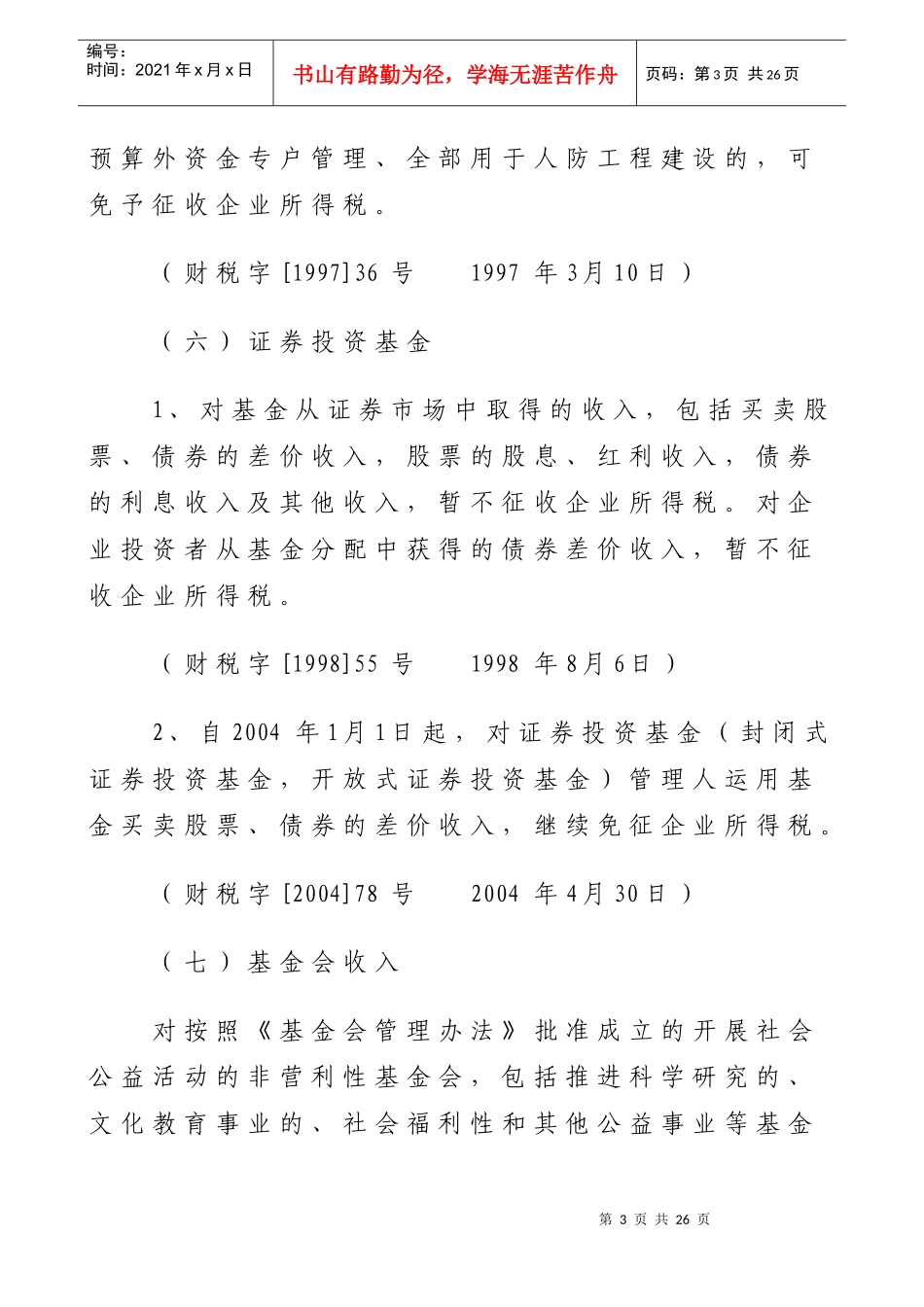 企业所得税减免相关规定_第3页